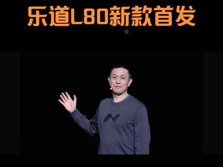 乐道L80深度体验最新“人机共驾”智能辅助系统#乐道L80 #新款发布 @抖音小助手