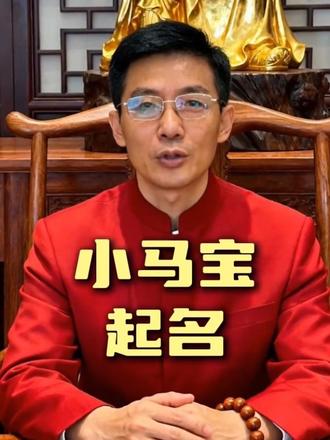 避开与生肖相冲的字#宝宝起名 #起名改名