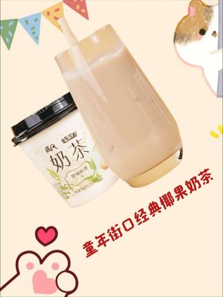#童年街口经典椰果奶茶 #奶茶 #无限回购的宝藏单品 #童年