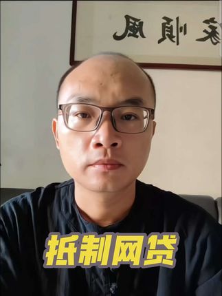 #网贷的危害 #拒绝超前消费 网贷害人不浅,希望早日得到重视