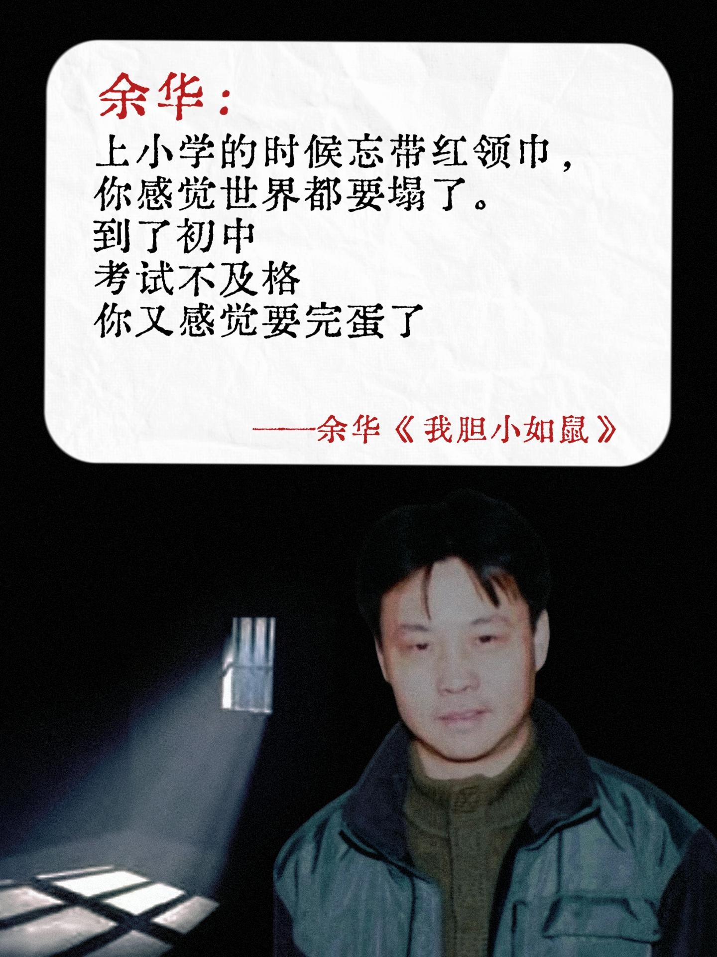强烈建议胆小怯懦的人,狠狠翻烂余华这本书。下班回家花了3个小时就读完了,不愧是余华,真的会被他的文字治愈了。《我胆小如鼠》这本书就像是为畏首畏尾的人量身定制的,这次他没有把悲伤留给读者,他无比真诚的分享了自己从自卑胆小到松弛强大的过程!告诉我们敏感怯懦不是真正的胆小,是因为太善良了。他鼓励每一个敏感怯懦的人,不要因为自己的特质而内耗,真正的勇气不是不感到恐惧,而是即使害怕也能继续前进。#余华 #余华的顶级文笔 #余华作品 #读书 #好书分享
