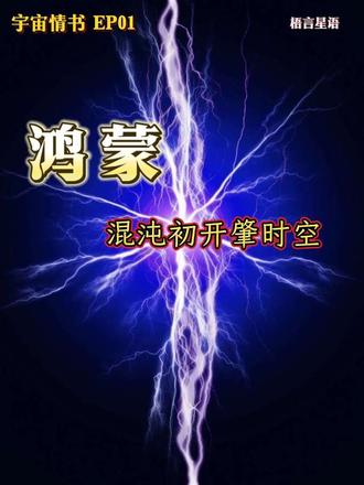 宇宙起点开端 宇宙的起点,不是一声惊天动地的“爆炸”,而是一场温柔又磅礴的舒展。
在鸿蒙未开的混沌里,时空从无到有缓缓展开,氢与氦的种子在此刻埋下,为138亿年后的星河、星辰,乃至你我的诞生,写下了第一句序章。
#宇宙#宇宙起点#科普 #宇宙起点