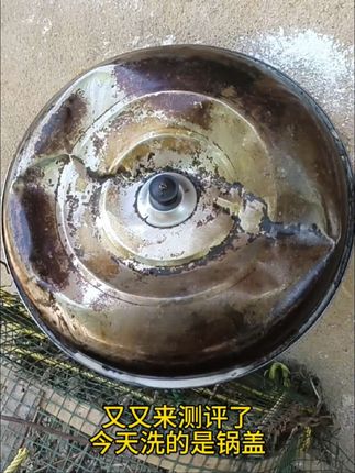 又又又又来测评,今天测的又是一个包浆的锅盖。看看用我们家的油污净能不能给它洗干净?#油污净#厨房清洁油污 #好物分享