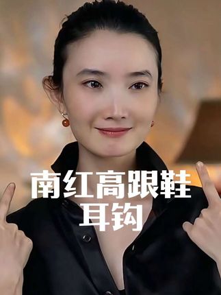 每个人都要有的南红经典高跟鞋耳钩 #沐泽珠宝 #南红耳钩 #Miss珠宝