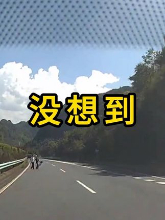 没想到那就只能把命交给上天#开车技巧 #开车上路 #开车上路 #高速行车安全 #开车