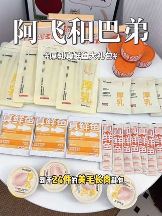 阿飞和巴弟居然把厚乳系列和真鲜鱼系列组了个爆品超值礼包!还都是猫咪爱吃的!#萌宠好物 #阿飞和巴弟#快赶紧拿给猫猫吃吧 #吃货猫