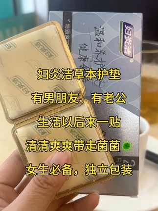 妇炎洁草本护垫,生活以后用了清清爽爽,凉凉的,女生必备神器!!!一定要好好爱自己💓#上热门🔥上热门 #妇炎洁 #护垫 #健康 #女生必备