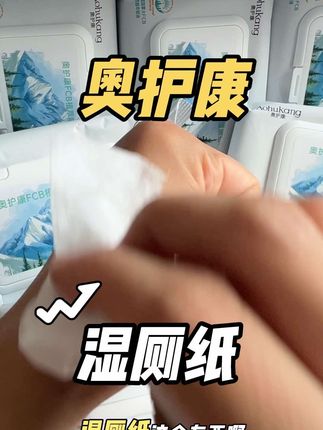 现在上厕所都在使#湿厕纸 #奥护康 #奥护康湿厕纸