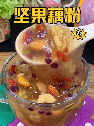 每天喝一碗#坚果藕粉 美味营养又方便#早餐吃什么 #藕粉 #代餐