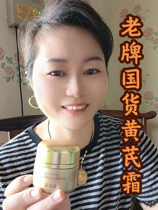 老牌国货黄芪霜补水保湿提亮肤色#黄芪霜#老国货#闽南语@DOU+小助手 @抖音小助手