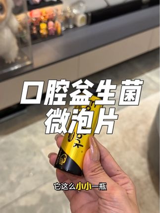 不管你长的再帅再美!嘴巴有味是真的会下头!含上一颗,哈口气都是香香的#口腔益生菌#地球乐园 #社交必备