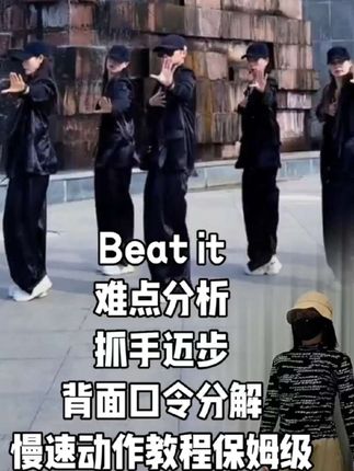Beat it 难点分析 抓手迈步 背面口令分解 慢速动作教程保姆级