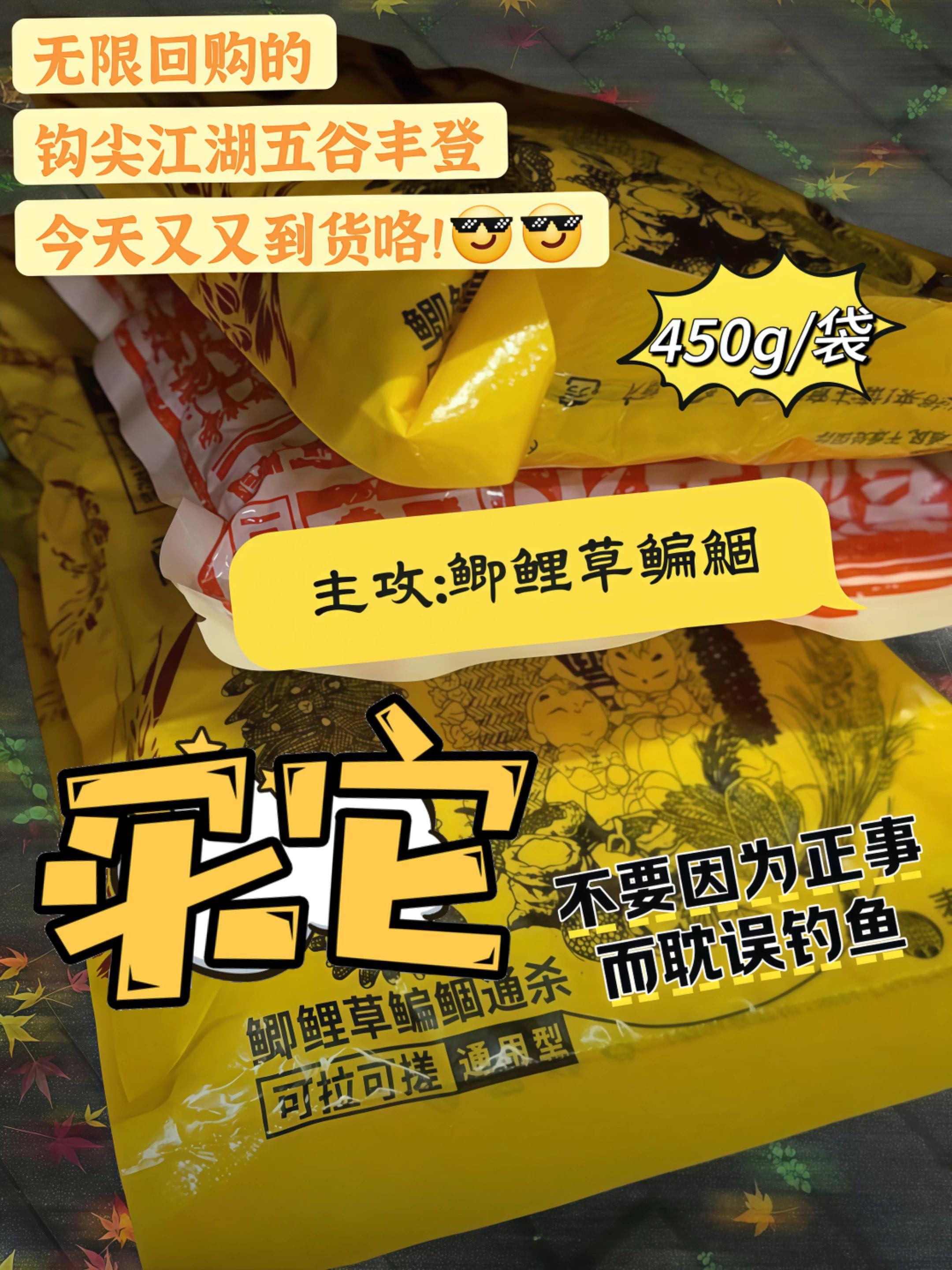 🎉爆钓秘籍!五谷丰登饵料绝了🐟。兄弟们👋🏻,挖到一款超牛的鱼饵啦👏🏻!钩尖江湖的五谷丰登拉饵窝料,天然鲜甜麦香🌿,诱鱼一绝✨。野钓垂钓都通用🎣,含南极磷虾与秘鲁鱼粉🦐,配方科学👍。保质期长达18个月⏳,渔获个体超大🤩,上钩超快⚡️。好评满满,无限回购中🥰!你们用过吗❓#钓鱼神器 #野钓必备 #饵料推荐 #大物杀手 #钓鱼人福音