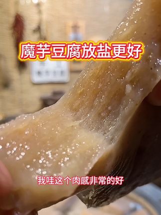 做魔芋豆腐放盐品质更好哦#我的乡村生活 #传统手艺 #魔芋豆腐 #魔芋
