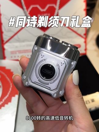 就这个同诗剃须刀礼盒,就没有男朋友是不喜欢的!#同诗剃须刀 #剃须刀男士必备 #礼物挑选指南 #男友礼物 #剃须刀