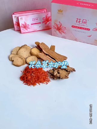 好用的护垫#花朵草本护垫#护垫#视频同款#好物推荐