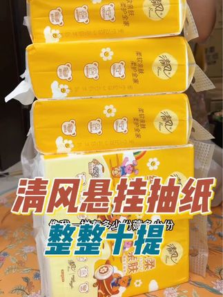 从小用到大的清风抽纸居然来大活动了,你看看十提到手什么价,居然还是悬挂式超大包的 这个羊毛不薅真的会后悔的,纸张柔软细腻不易破,大品牌用着也放心,姐妹们趁活动赶紧囤起来!!#好东西一起分享 #超便宜超划算 #仙女必备 #宝妈 #抽纸