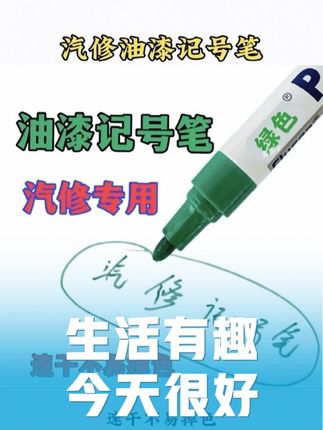 汽修油漆记号笔,防油防水不易掉色#记号笔#汽修