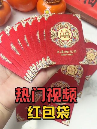 婚庆订婚宴喜字红包袋 多款样式可选#红包袋 #婚礼 #结婚 #大喜的日子 #红包