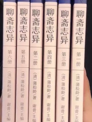十多块就能拿下,全六册足本典藏的志怪小说的山尖之作!一本只要3块多! #古籍古书 #好书分享 #好书推荐 #聊斋志异 #文学经典