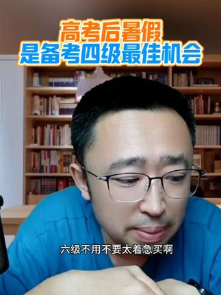 高考后暑假是备考英语四级最佳机会