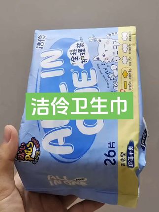 #创作灵感 洁伶卫生巾 我的最爱#原创视频 #卫生巾 #姨妈巾 #洁伶卫生巾