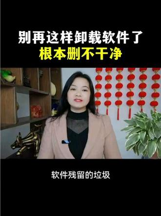 别再这样卸载软件了,根本删不干净#短视频创业#干货分享#手机使用技巧#教程#DOU+小助手