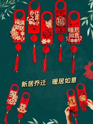 门把手装饰乔迁布置新房搬新家门 把手挂件乔迁入宅仪式#红色喜庆 #乔迁之喜大吉大利 #乔迁新居 #新家入住 #门把手挂件