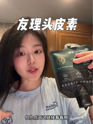 就他家头皮素!头油的快的用它准没错!#友理 #友理头皮素 #头皮素 #强烈推荐 #黄花蒿