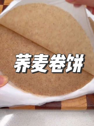 荞麦卷饼 #荞麦卷饼 #特色美食 不管卷个啥都嘎嘎好吃#妈呀太香了 #好吃到停不下来 管理期的宝子们强烈推荐