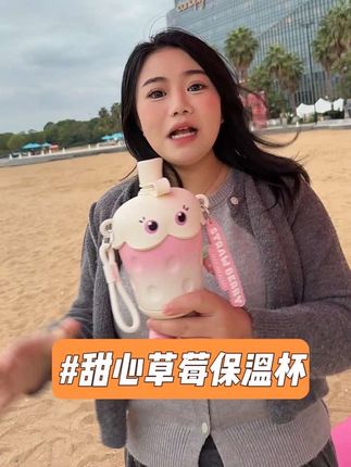 长的像玩偶一样的杯子 ,出门还可以背在身上,摆拍也很出片#保温杯 #杯子控 #水杯 #不畏熊水杯 #吸管杯