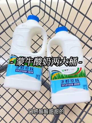 #创作灵感 我居然挖到了蒙牛大桶酸奶的大羊毛!真的好喝到哇塞!两大桶足足四斤重,到手才这个价!两种口味可选,选用百分百生牛乳奶源发酵,一口下去,酸奶相聚,浓郁,香醇丝滑,真的嘎嘎好喝!趁现在划算薅起来。#蒙牛酸奶 #酸奶 #超便宜超划算 #夏日饮品