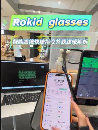 #rokid#智能眼镜#学习#乐奇 眼镜AI问答设置快捷指令可实现答题学习