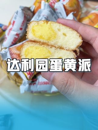 终于找到了小时候爱吃的蛋黄派!关键这价到手22个!松软的蛋糕包裹着微甜不腻的蛋黄夹心!一口下去软糯香甜还是记忆中的那个味道!#蛋黄派 #吃货 #童年回忆
