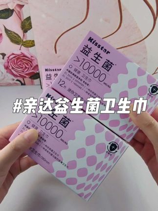 #益生菌卫生巾 #亲达益生菌卫生巾 亲肤面层,透气不闷热#女生必备