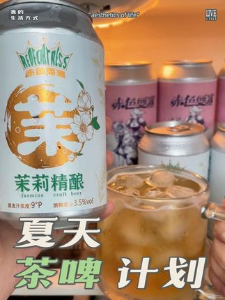 夏天酒友喝什么,不妨试试茉莉花茶加精酿的啤酒组合,冰镇后畅爽一夏#夏日特饮 #啤酒 #酒蒙子的日常 #这一口好过瘾 #好物推荐