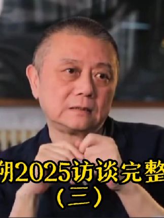 王朔2025访谈完整版(三)#王朔 #王朔新书 #起初纪年 #王朔经典语录 #王朔作品