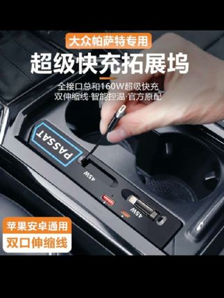 适用于帕萨特车载拓展坞充电器TYPE-C伸缩线USB充电口车内饰配件 #帕萨特 #车载拓展坞 #充电器 #内饰配件 #汽车好物