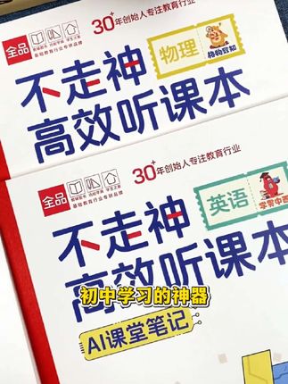 #小升初 孩子听课总漏重点?试试全品AI+康奈尔笔记,全科重点一网打尽!#新初一 #七年级 #学霸秘籍 #教辅推荐