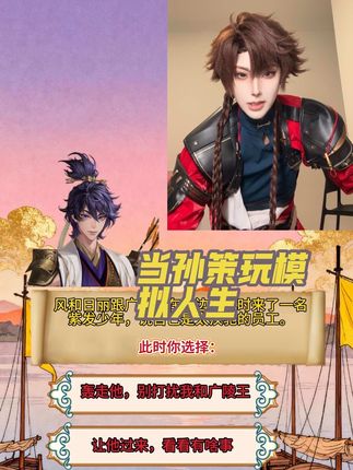 当孙策玩模拟人生#孙策#如鸢#肯德基如鸢联动#肯向花间觅纸鸢#肯德基灵感来源@小于于于