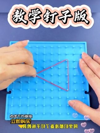 不要再让孩子这样练口算了,枯燥乏味,孩子没兴趣,学不会,慢慢就产生厌学心理了。试试这套好玩又有趣的钉子板教具吧!它一面是矩形点阵,可以用来学习图形认知、时间认知,还有乘法口诀,另一面是圆形点阵,还能模拟时钟,认识时间,孩子越玩越感兴趣!