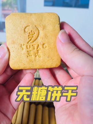 配料表超干净的无糖饼干#无糖饼干 #配料表干净 #零食推荐 #源头工厂