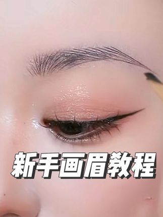 #论眉毛的重要性 #眉毛 #拯救手残党 #眉笔 #新手化妆 淑合自动砍刀眉笔硬芯线条野生眉笔防水防汗免削自动眉笔 新手画眉详细教程