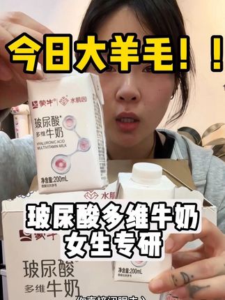 蒙牛的水肌因玻尿酸多维牛奶也来临期羊毛了!#蒙牛纯牛奶 #水肌因玻尿酸牛奶 #女生必备