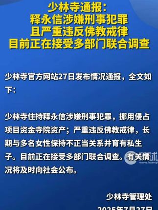 少林寺通报:释永信涉嫌刑事犯罪且严重违反佛教戒律,目前正在接受多部门联合调查 #少林寺方丈释永信被查#云南普洱山体滑坡致5人被困 #2025世界人工智能大会 #电影南京照相馆后劲#山西河津交通事故致6死8伤