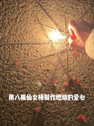 解锁仙女棒新玩法:8根仙女棒的浪漫#仙女棒烟花#爱心仙女棒#春节#仙女棒烟花#花式浪漫