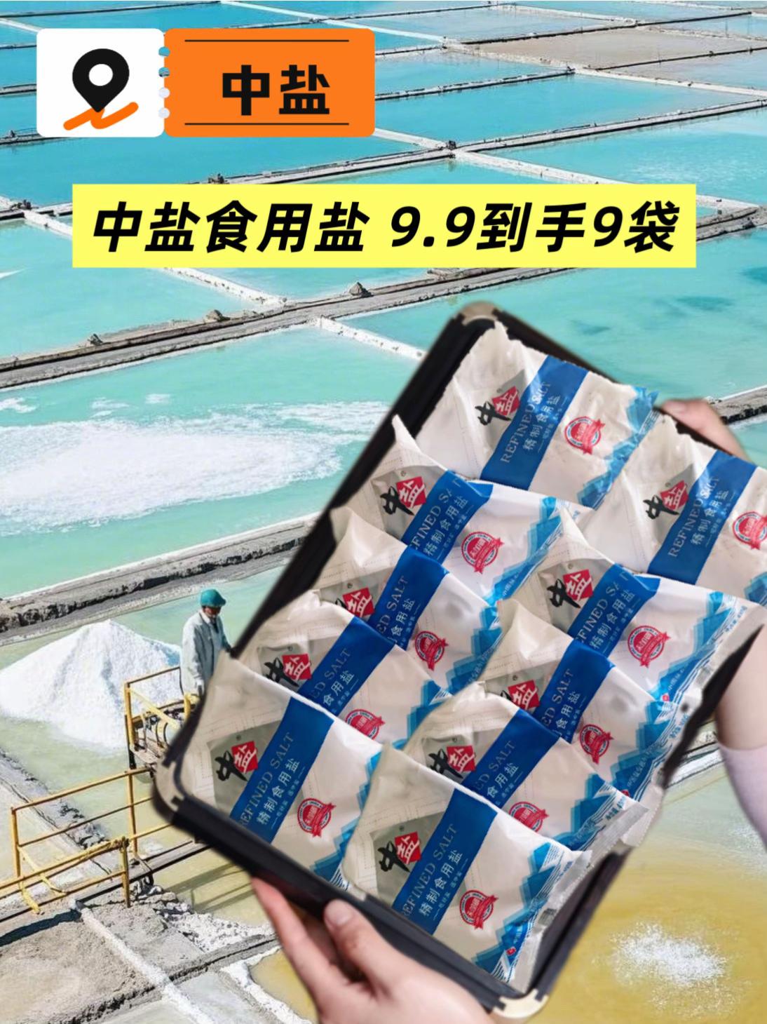 中盐大品牌来活动啦,9.9元到手9 袋,比超市便宜一半,太划算了#中盐 #调味料