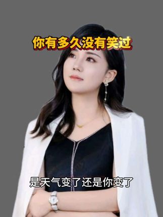 你有多久没有笑过 #唤醒真我 #不是你的终会离开 #人生感悟深刻