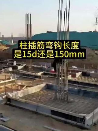 柱插筋弯钩长度是15d还是150mm #土木工程#建筑#监理#技术员#施工