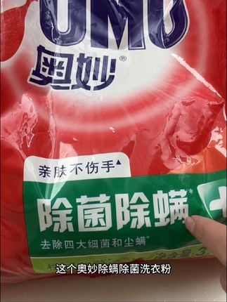 你的衣服真的洗干净了吗?奥妙除螨除菌洗衣粉,限时活动价抢购中 #奥妙 #好用不贵经济实惠 #爆款热卖中#巨巨巨巨超值#家家必备